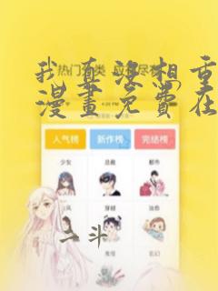 我真没想重生啊漫画免费在线看