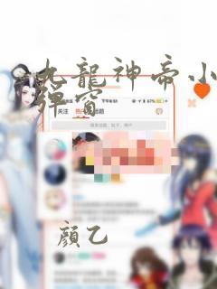 九龙神帝小说无弹窗