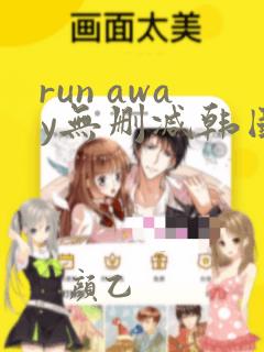 run away无删减韩国动漫在线观看