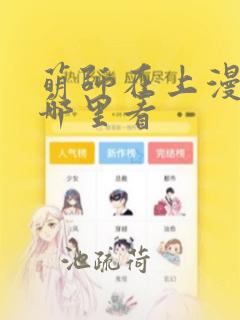 萌师在上漫画在哪里看