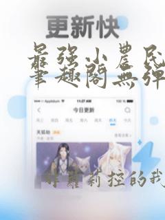 最强小农民张辉笔趣阁无弹窗