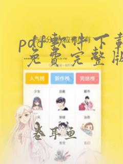 pdf软件下载 免费完整版