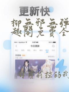 柳无邪无弹窗笔趣阁免费全文