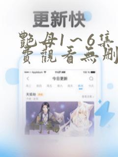 艳母1～6集免费观看无删减版