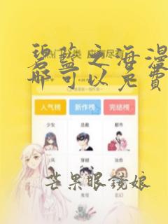 碧蓝之海漫画在哪可以免费看