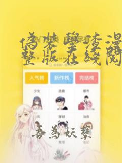 伪装学渣漫画完整版在线阅读