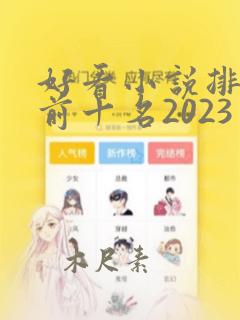 好看小说排行榜前十名2023言情