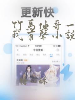 竹马他哥一直撩我有声小说