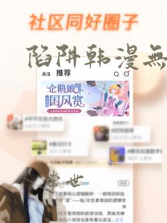 陷阱韩漫无删减