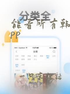 能看所有韩漫app