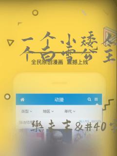 一个小矮人和七个白雪公主