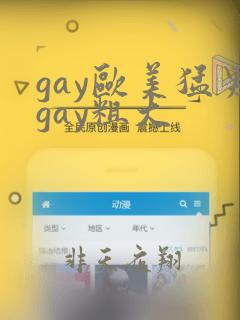 gay欧美猛男gay粗大