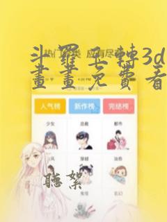 斗罗玉转3d漫画画免费看