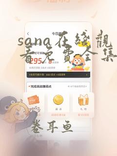 sana在线观看免费全集动漫