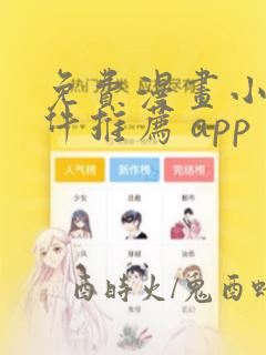 免费漫画小说软件推荐 app