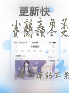 小说主角叶临免费阅读全文