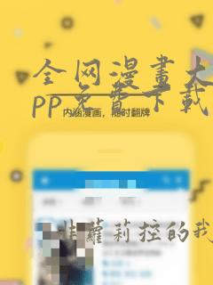 全网漫画大全app免费下载软件