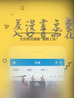 羞漫画免费漫画入口页面在线阅读