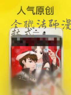 全职法师漫画下拉式