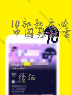 10部熬夜必看中国悬疑电影