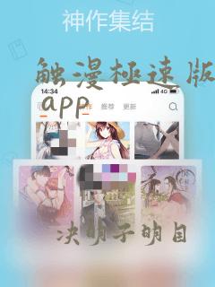 触漫极速版下载 app