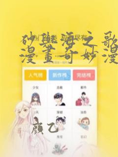 砂与海之歌免费漫画奇妙漫画