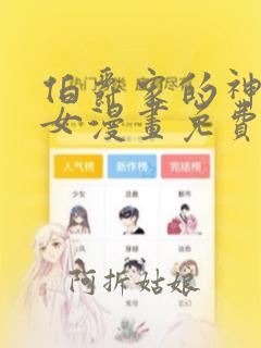 伯爵家的神秘侍女漫画免费下拉式漫画星球