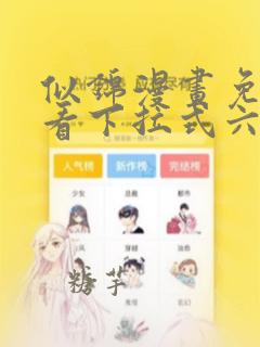 似锦漫画免费观看下拉式六漫画