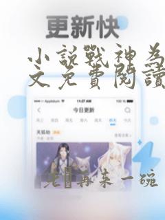 小说战神为婿全文免费阅读