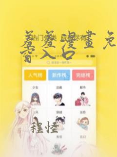 羞羞漫画免费弹窗入口