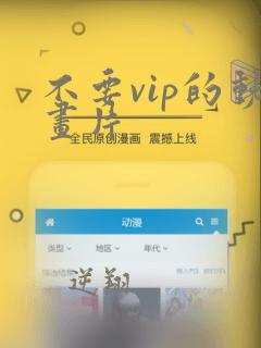 不要vip的动画片