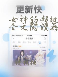 女神的超级赘婿全文阅读无删减