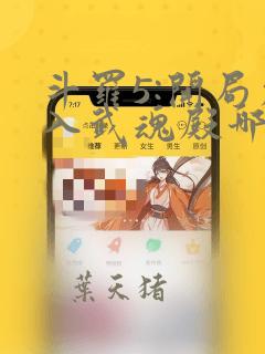 斗罗5:开局加入武魂殿哪里可以阅读