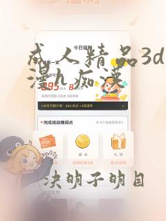 成人精品3d动漫h痴汉