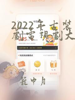 2022年古装剧电视剧大全