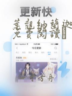 叶观纳兰迦全文免费阅读↖