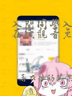 入间同学入魔了在线观看免费漫画