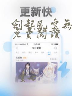 剑起风云无弹窗免费阅读