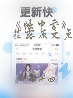 《帐中香》金银花露原文免费