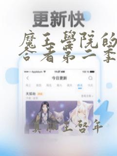 魔王学院的不适合者第二季免费看