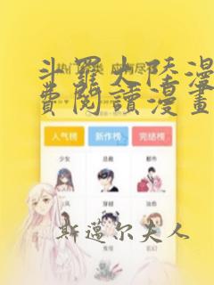 斗罗大陆漫画免费阅读漫画