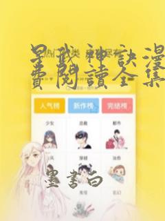 星武神诀漫画免费阅读全集