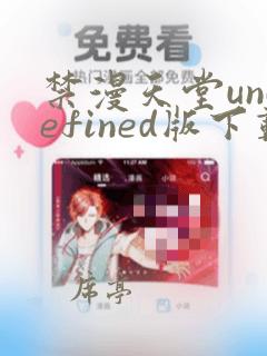 禁漫天堂undefined版下载