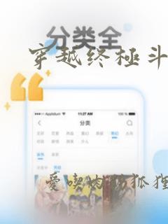 穿越终极斗罗之