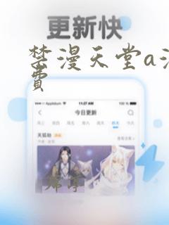 禁漫天堂a漫免费