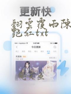 翻云覆雨陈彬李艳红txt