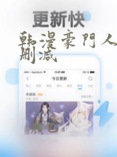 韩漫豪门人妻无删减