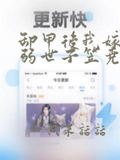 卸甲后我嫁给病弱世子笠尧笔趣阁