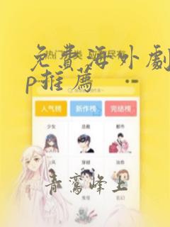 免费海外剧app推荐