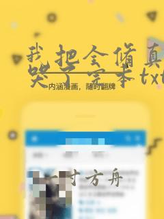 我把全修真界卷哭了完本txt